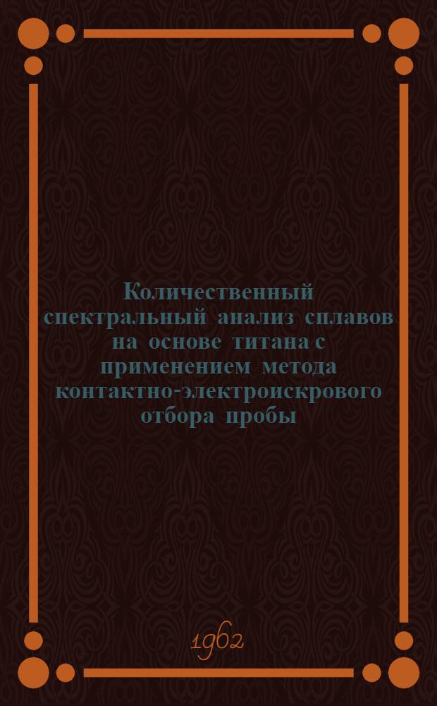 Количественный спектральный анализ сплавов на основе титана с применением метода контактно-электроискрового отбора пробы
