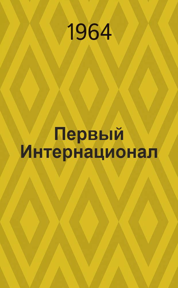Первый Интернационал : (К столетию Первого Интернационала)
