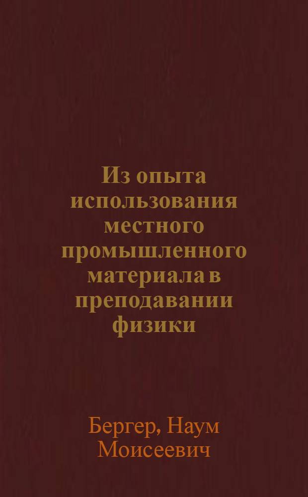 Из опыта использования местного промышленного материала в преподавании физики