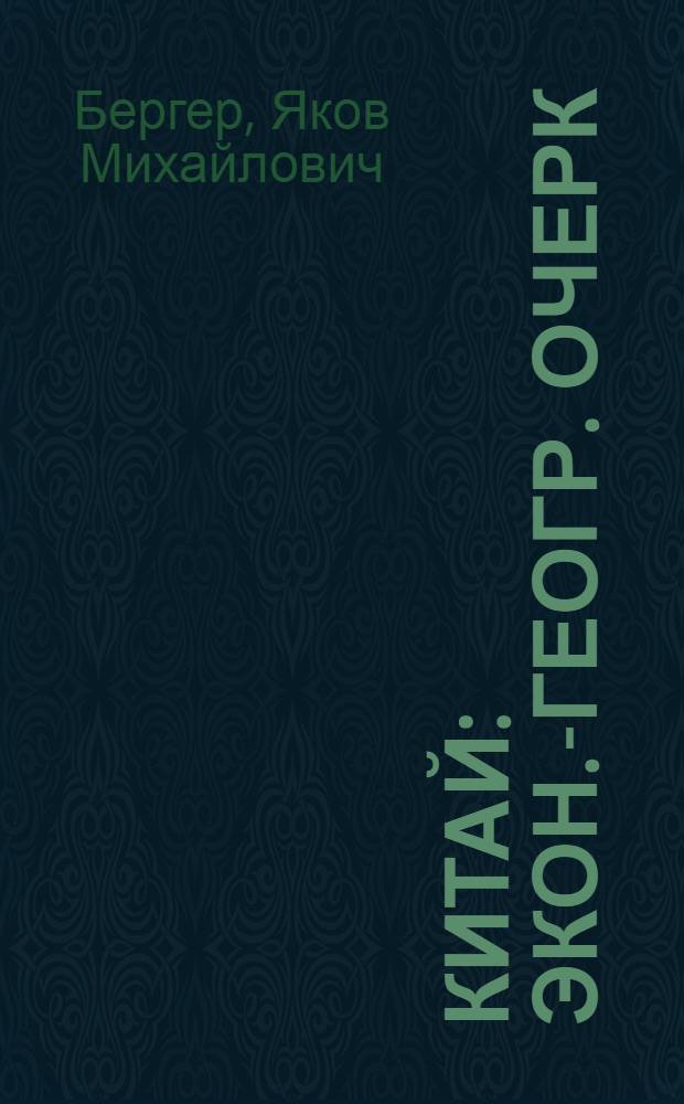Китай : Экон.-геогр. очерк