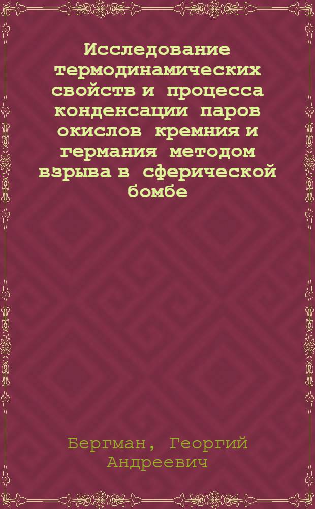 Исследование термодинамических свойств и процесса конденсации паров окислов кремния и германия методом взрыва в сферической бомбе : Автореферат дис. на соискание учен. степени кандидата хим. наук