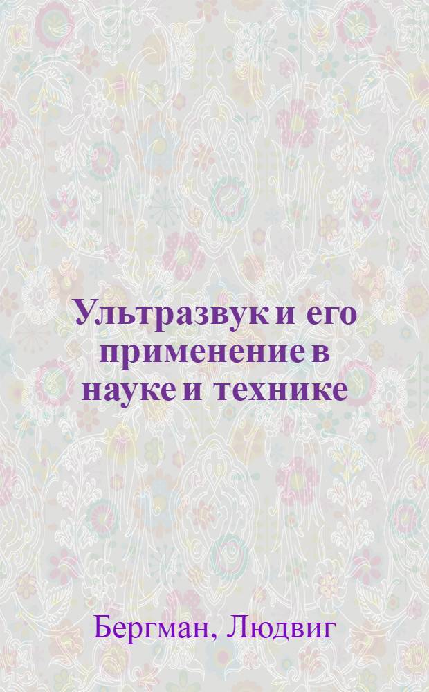 Ультразвук и его применение в науке и технике : Пер. с нем
