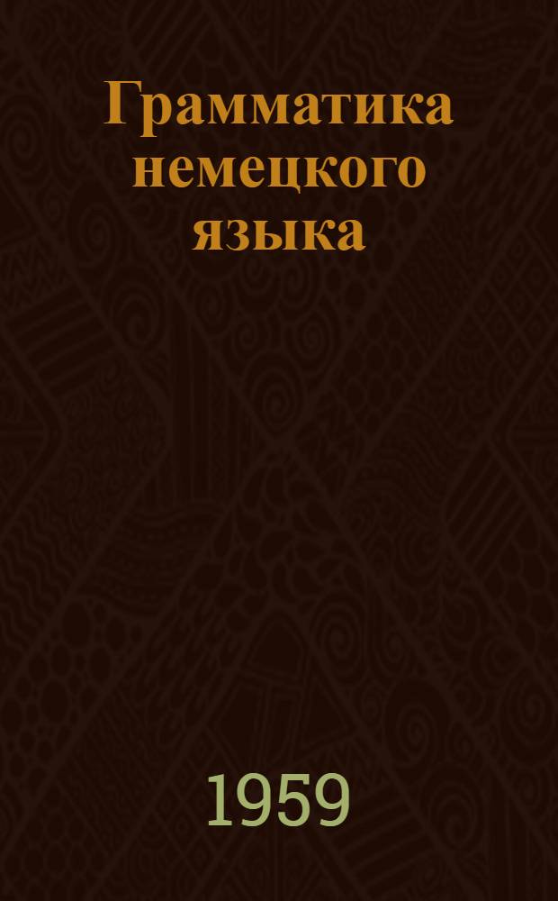 Грамматика немецкого языка : Учебник для 8-10 классов сред. школы