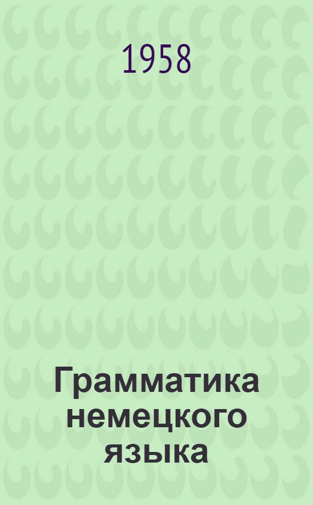 Грамматика немецкого языка : Учебник для 8-10 классов сред. школы