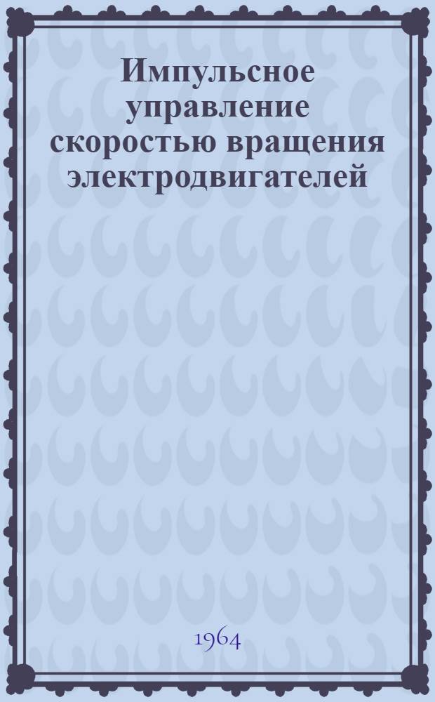 Импульсное управление скоростью вращения электродвигателей