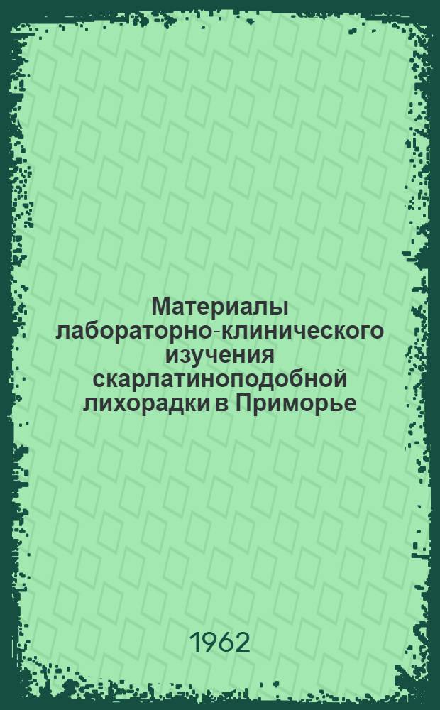 Материалы лабораторно-клинического изучения скарлатиноподобной лихорадки в Приморье : Автореферат дис. на соискание учен. степени кандидата мед. наук