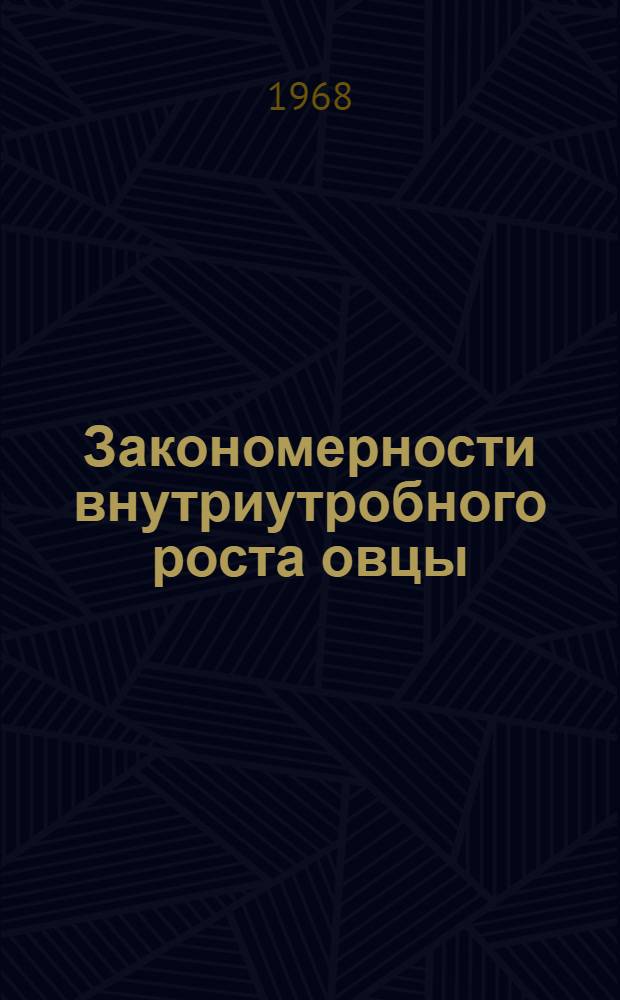 Закономерности внутриутробного роста овцы : Автореферат дис. на соискание учен. степени канд. биол. наук