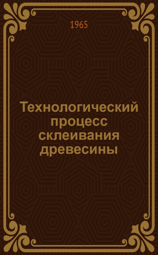 Технологический процесс склеивания древесины