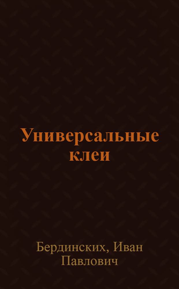 Универсальные клеи