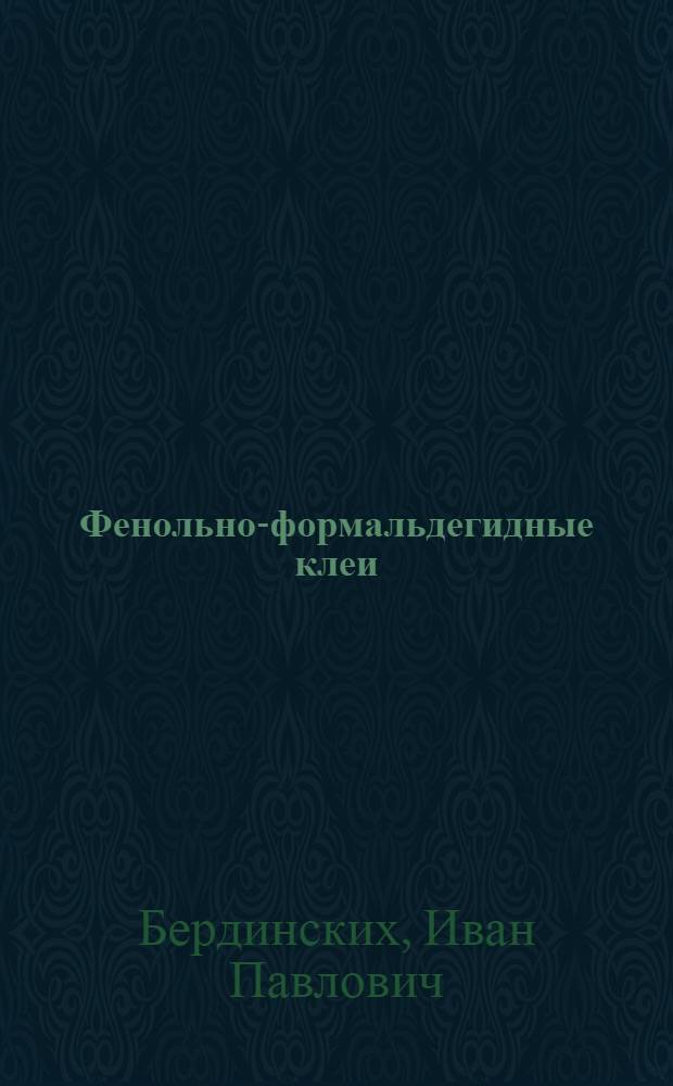 Фенольно-формальдегидные клеи