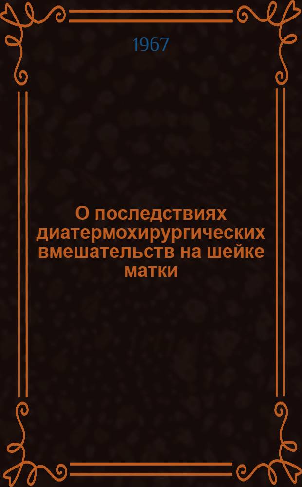 О последствиях диатермохирургических вмешательств на шейке матки : Автореферат дис. на соискание учен. степени канд. мед. наук