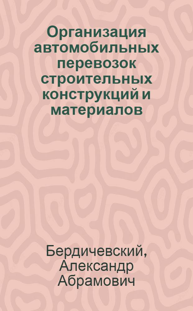 Организация автомобильных перевозок строительных конструкций и материалов : Из опыта треста "Мособлстройтранс"