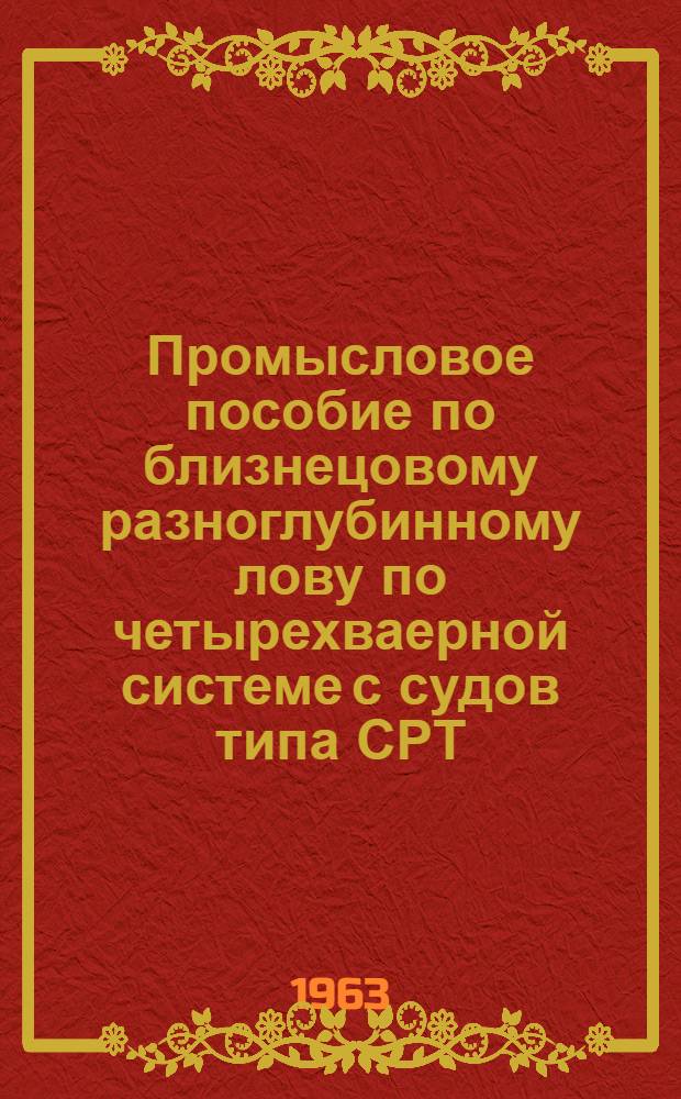 Промысловое пособие по близнецовому разноглубинному лову по четырехваерной системе с судов типа СРТ