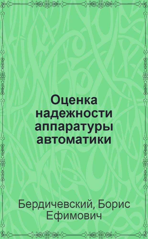 Оценка надежности аппаратуры автоматики : Методы оценки надежности в процессе разработки