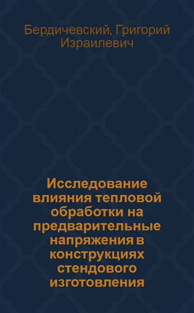 Исследование влияния тепловой обработки на предварительные напряжения в конструкциях стендового изготовления
