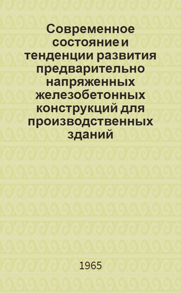 Современное состояние и тенденции развития предварительно напряженных железобетонных конструкций для производственных зданий