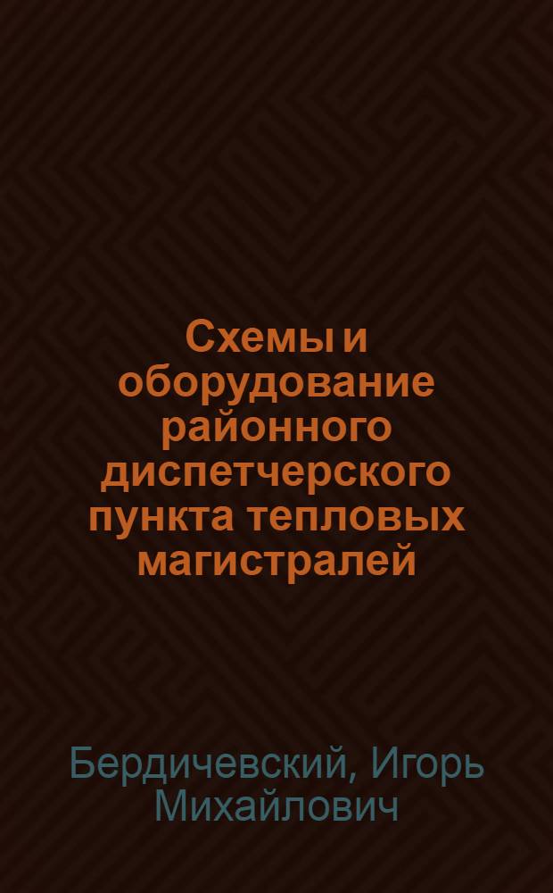 Схемы и оборудование районного диспетчерского пункта тепловых магистралей