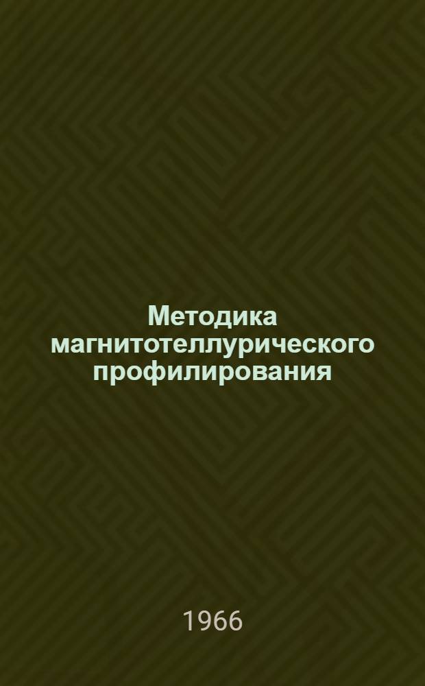 Методика магнитотеллурического профилирования : Практ. пособие