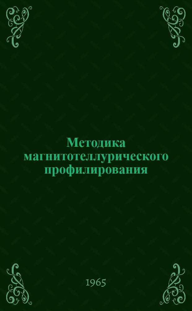 Методика магнитотеллурического профилирования : Практ. пособие