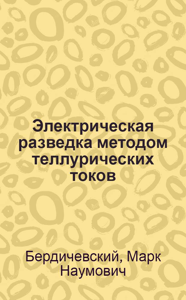 Электрическая разведка методом теллурических токов