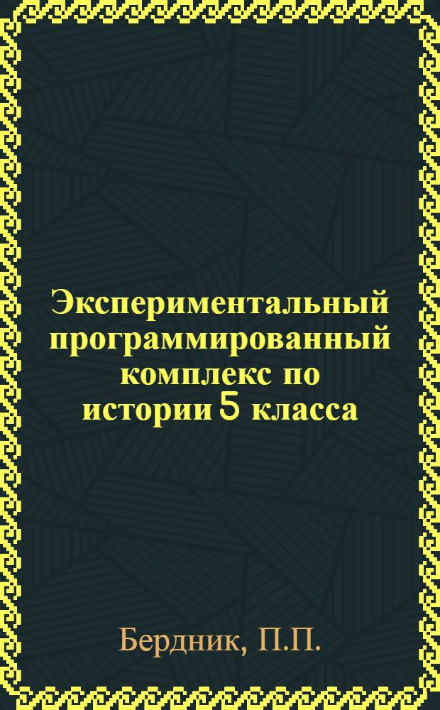 Экспериментальный программированный комплекс по истории 5 класса : (Метод. пособие для учащихся)