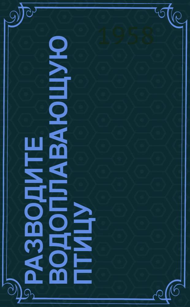 Разводите водоплавающую птицу