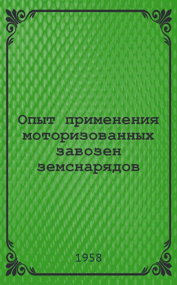 Опыт применения моторизованных завозен земснарядов