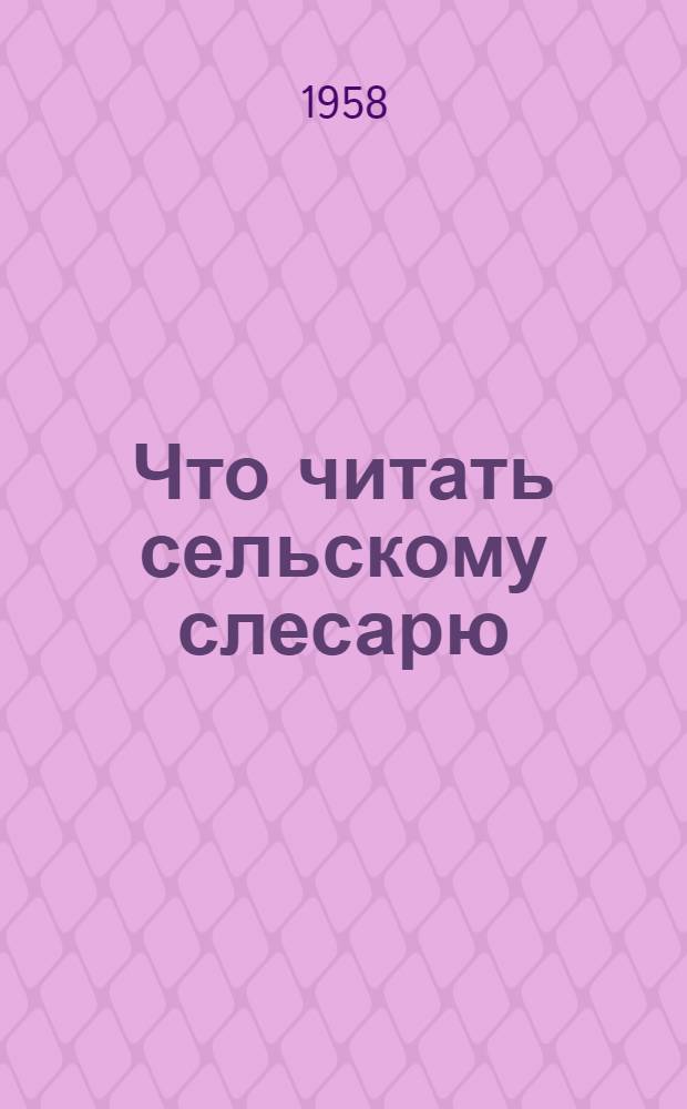 Что читать сельскому слесарю : Краткий указатель литературы