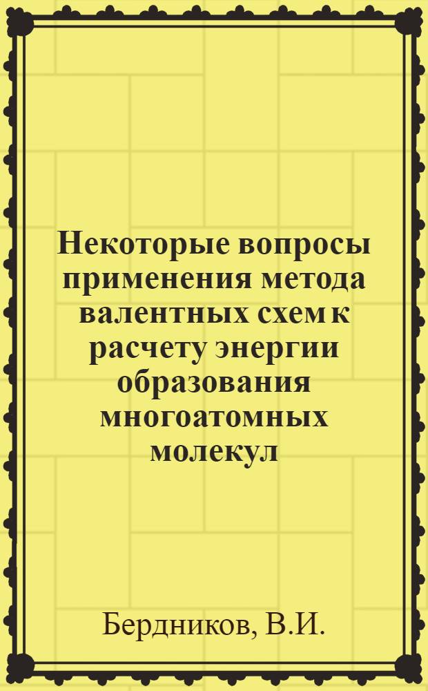 Некоторые вопросы применения метода валентных схем к расчету энергии образования многоатомных молекул : Автореферат дис. на соискание учен. степени канд. хим. наук