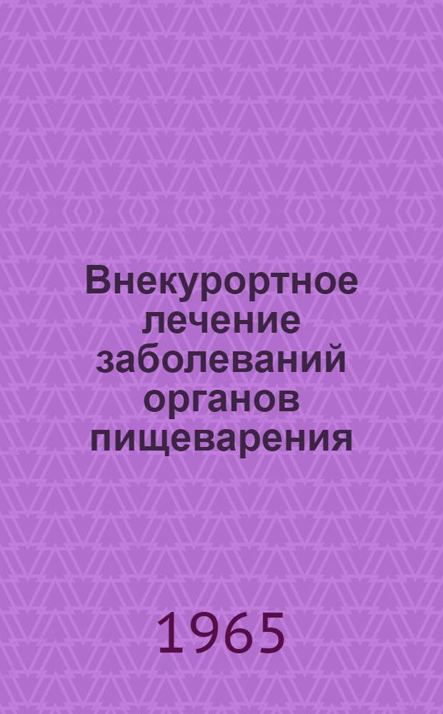 Внекурортное лечение заболеваний органов пищеварения