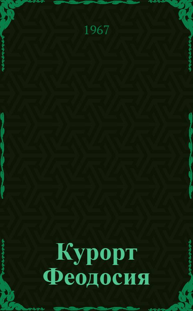 Курорт Феодосия