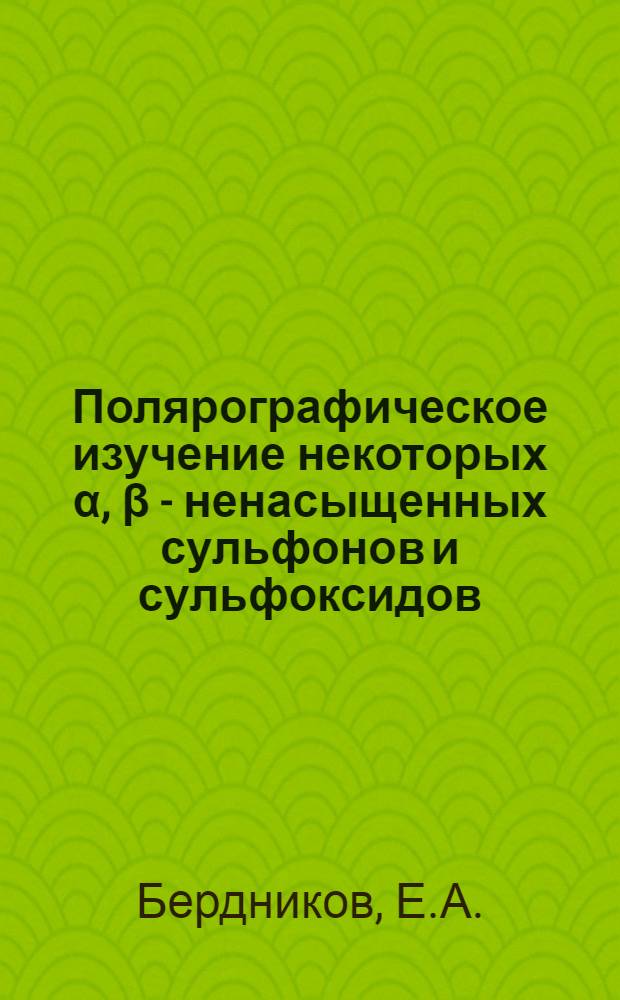 Полярографическое изучение некоторых α, β - ненасыщенных сульфонов и сульфоксидов : Автореферат дис. на соискание учен. степени канд. хим. наук : (072)