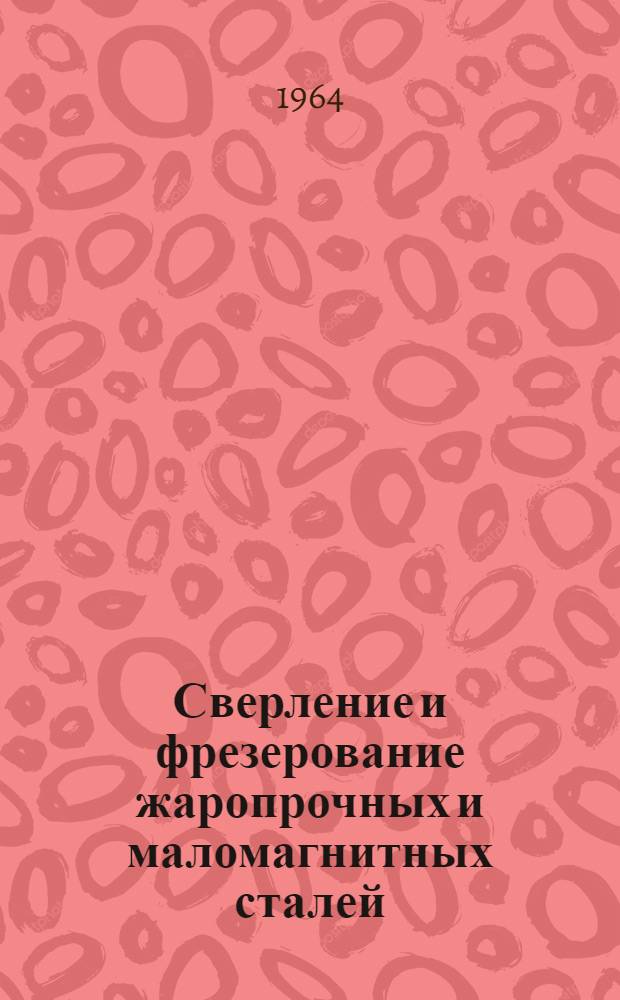 Сверление и фрезерование жаропрочных и маломагнитных сталей : (Стенограмма лекций...)