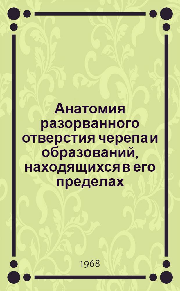 Анатомия разорванного отверстия черепа и образований, находящихся в его пределах : (Анатом. исследование) : Автореферат дис., представл. к защите на соискание учен. степени канд. биол. наук : (751)