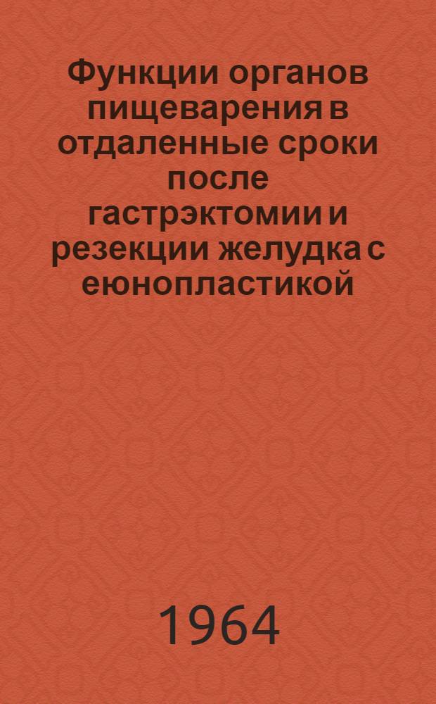 Функции органов пищеварения в отдаленные сроки после гастрэктомии и резекции желудка с еюнопластикой : Автореферат дис. на соискание учен. степени кандидата мед. наук