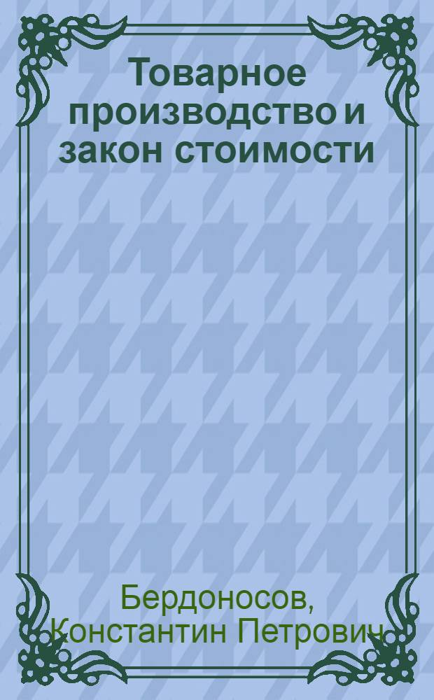 Товарное производство и закон стоимости