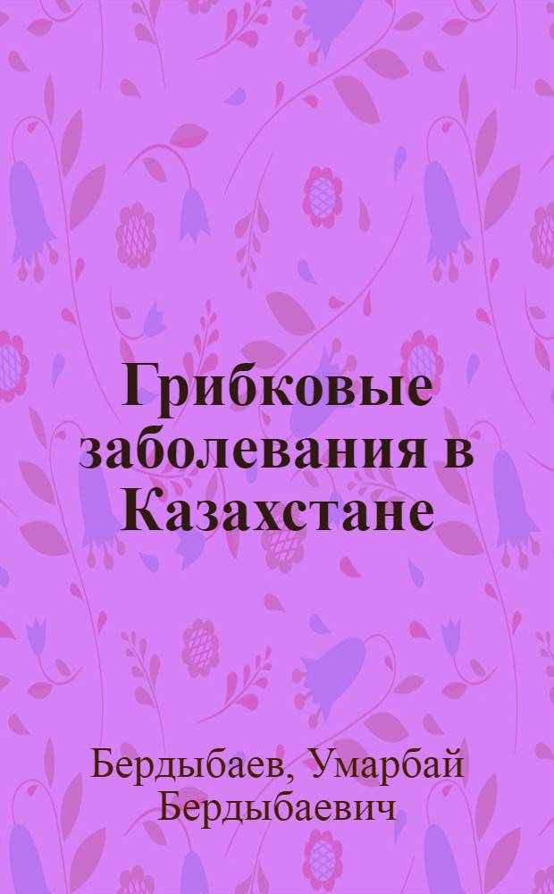 Грибковые заболевания в Казахстане