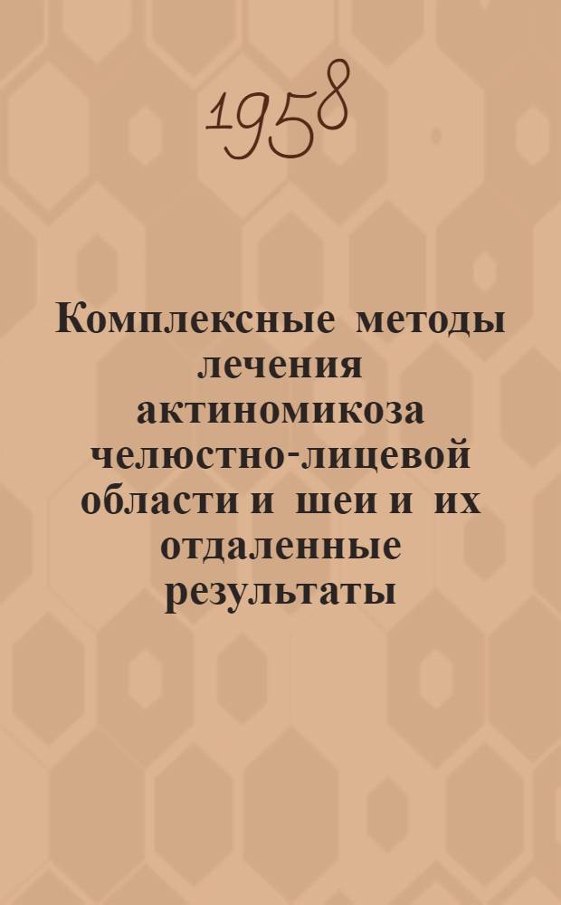 Комплексные методы лечения актиномикоза челюстно-лицевой области и шеи и их отдаленные результаты : Автореферат дис. на соискание учен. степени доктора мед. наук