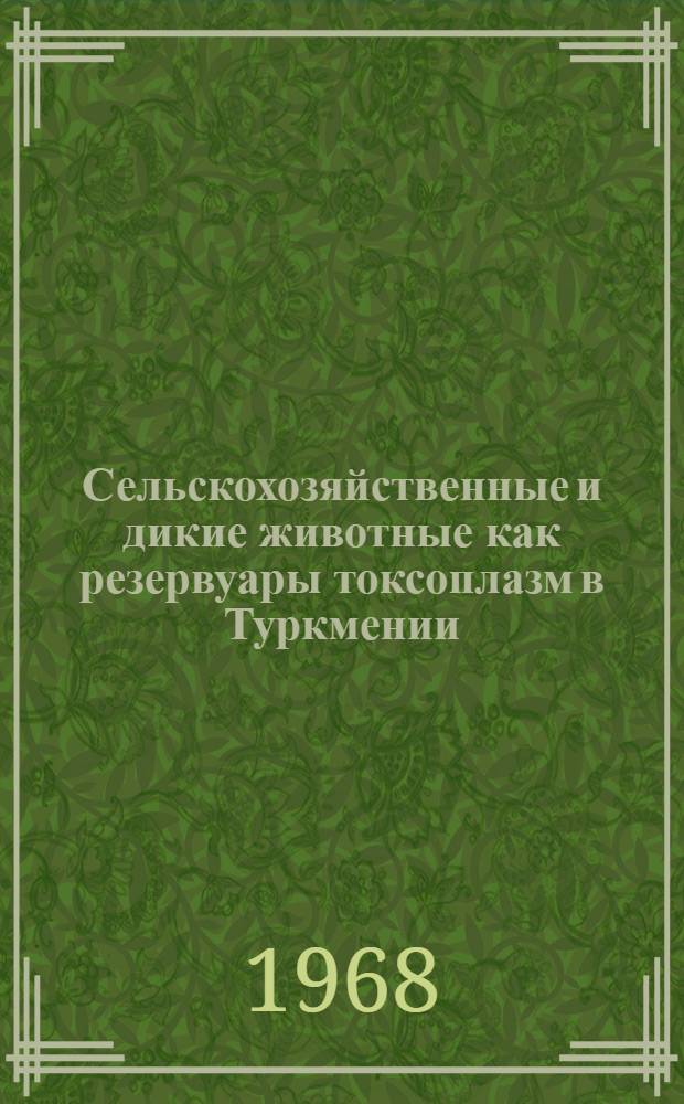 Сельскохозяйственные и дикие животные как резервуары токсоплазм в Туркмении : Автореф. дис. на соискание учен. степени канд. биол. наук : (097)