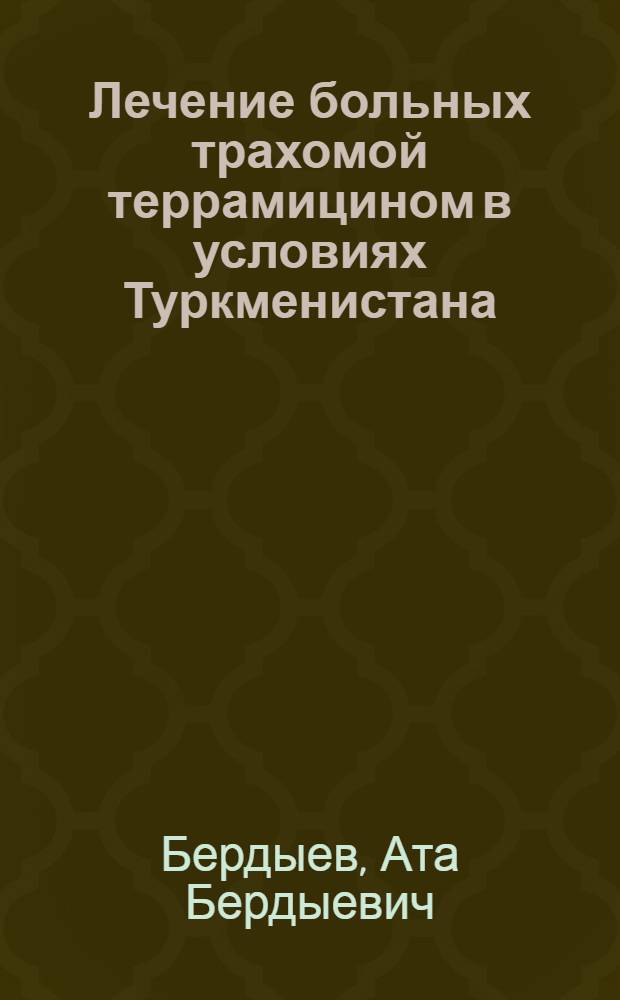 Лечение больных трахомой террамицином в условиях Туркменистана : Автореферат дис. на соискание учен. степени кандидата мед. наук