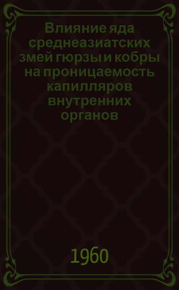 Влияние яда среднеазиатских змей гюрзы и кобры на проницаемость капилляров внутренних органов : Автореферат дис. на соискание учен. степени кандидата мед. наук