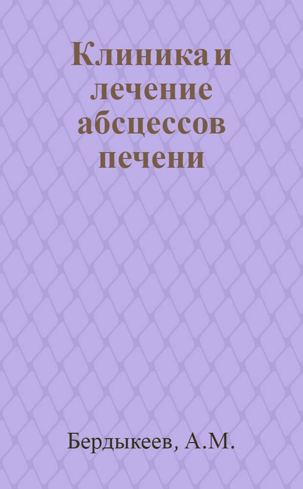 Клиника и лечение абсцессов печени : Автореферат дис. на соискание учен. степени кандидата мед. наук