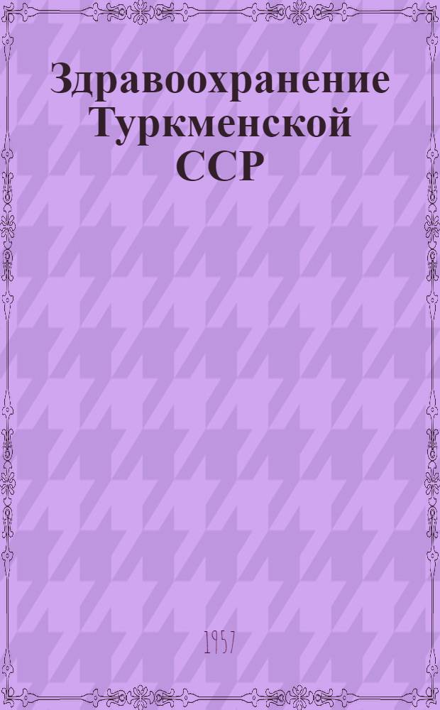 Здравоохранение Туркменской ССР