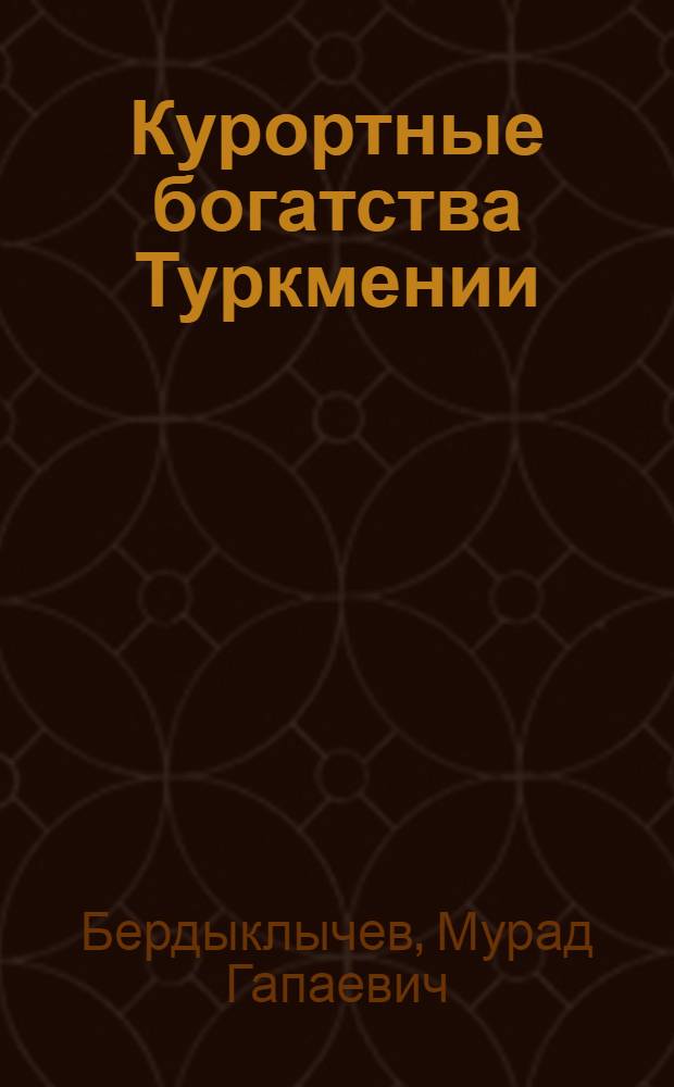 Курортные богатства Туркмении