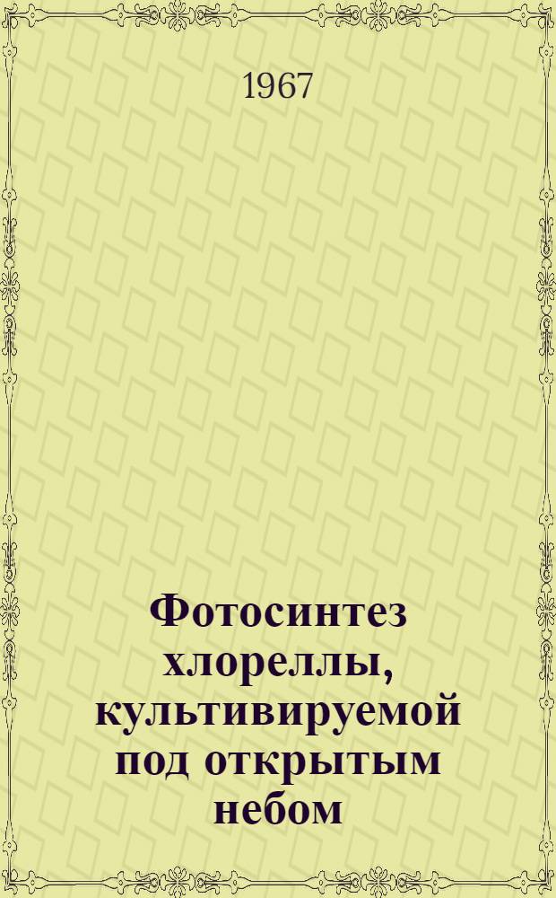 Фотосинтез хлореллы, культивируемой под открытым небом : Автореферат дис. на соискание учен. степени канд. биол. наук