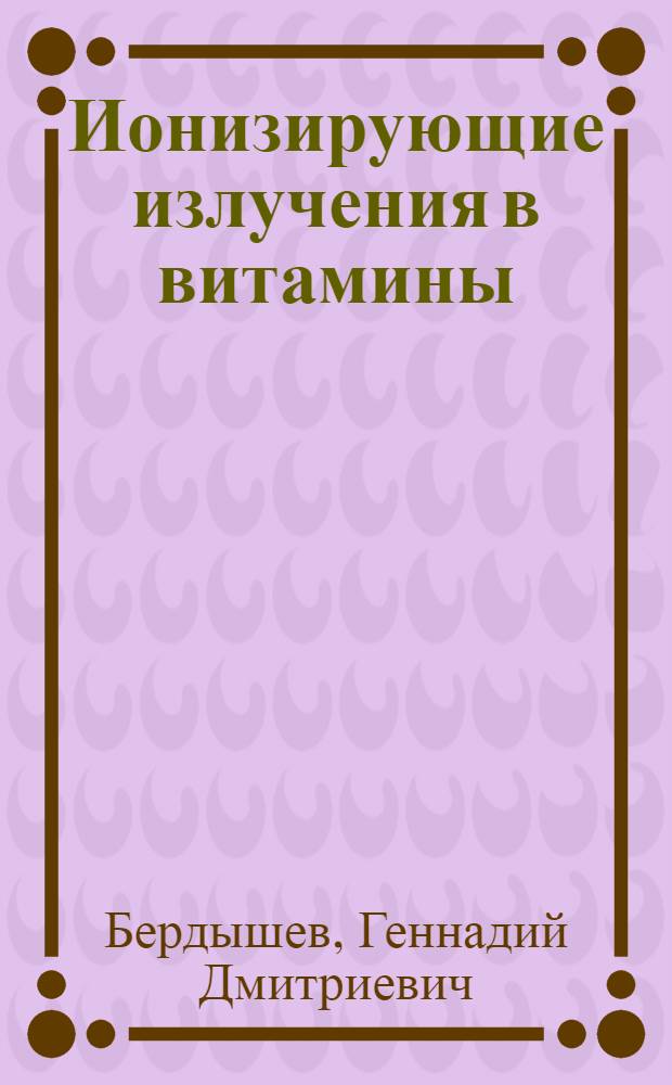 Ионизирующие излучения в витамины : Материалы к изучению обмена и действия витамина B₁₂ при лучевой болезни : Автореферат дис. на соискание учен. степени кандидата мед. наук