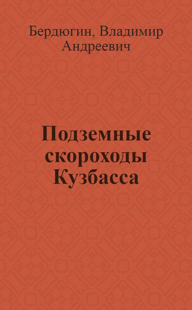 Подземные скороходы Кузбасса