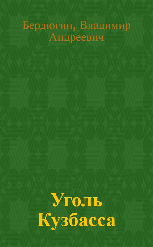 Уголь Кузбасса