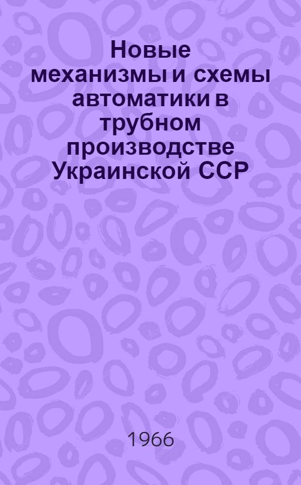 Новые механизмы и схемы автоматики в трубном производстве Украинской ССР