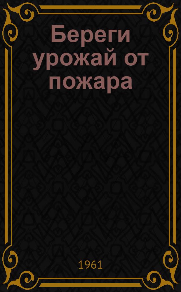 Береги урожай от пожара